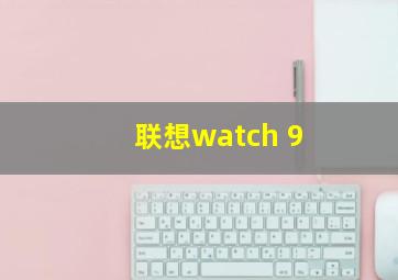 联想watch 9